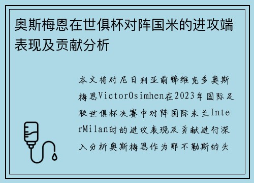 奥斯梅恩在世俱杯对阵国米的进攻端表现及贡献分析