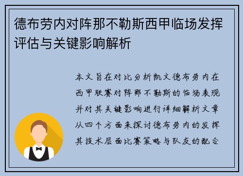 德布劳内对阵那不勒斯西甲临场发挥评估与关键影响解析 德布劳内对阵那不勒斯西甲临场发挥评估与关键影响解析