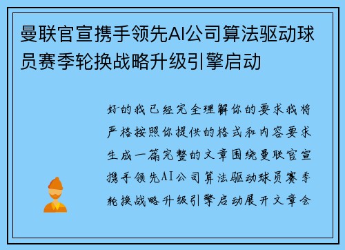 曼联官宣携手领先AI公司算法驱动球员赛季轮换战略升级引擎启动 曼联官宣携手领先AI公司算法驱动球员赛季轮换战略升级引擎启动