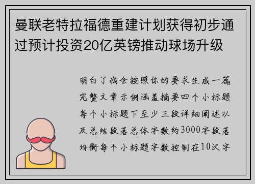 曼联老特拉福德重建计划获得初步通过预计投资20亿英镑推动球场升级 曼联老特拉福德重建计划获得初步通过预计投资20亿英镑推动球场升级