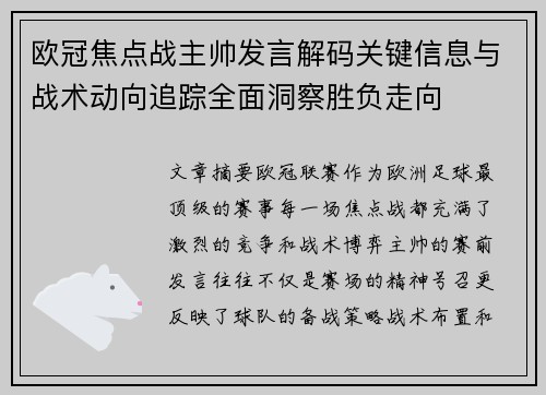 欧冠焦点战主帅发言解码关键信息与战术动向追踪全面洞察胜负走向 欧冠焦点战主帅发言解码关键信息与战术动向追踪全面洞察胜负走向