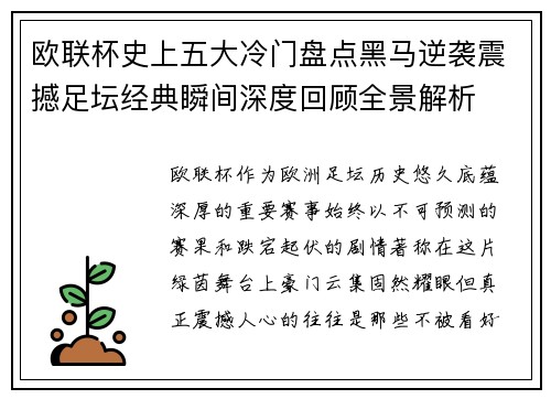 欧联杯史上五大冷门盘点黑马逆袭震撼足坛经典瞬间深度回顾全景解析