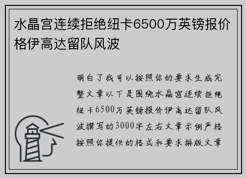 水晶宫连续拒绝纽卡6500万英镑报价格伊高达留队风波 水晶宫连续拒绝纽卡6500万英镑报价格伊高达留队风波
