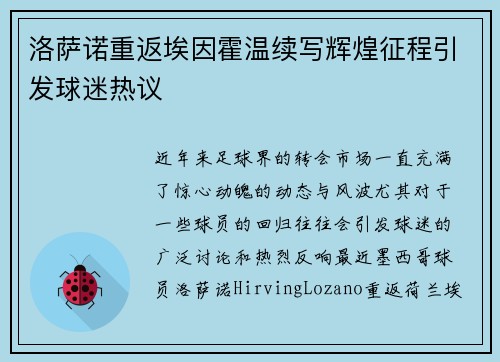 洛萨诺重返埃因霍温续写辉煌征程引发球迷热议 洛萨诺重返埃因霍温续写辉煌征程引发球迷热议