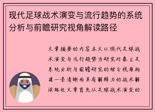 现代足球战术演变与流行趋势的系统分析与前瞻研究视角解读路径 现代足球战术演变与流行趋势的系统分析与前瞻研究视角解读路径