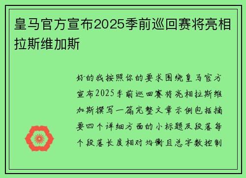 皇马官方宣布2025季前巡回赛将亮相拉斯维加斯 皇马官方宣布2025季前巡回赛将亮相拉斯维加斯