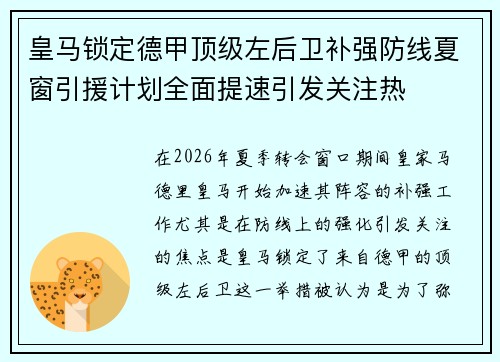 皇马锁定德甲顶级左后卫补强防线夏窗引援计划全面提速引发关注热 皇马锁定德甲顶级左后卫补强防线夏窗引援计划全面提速引发关注热