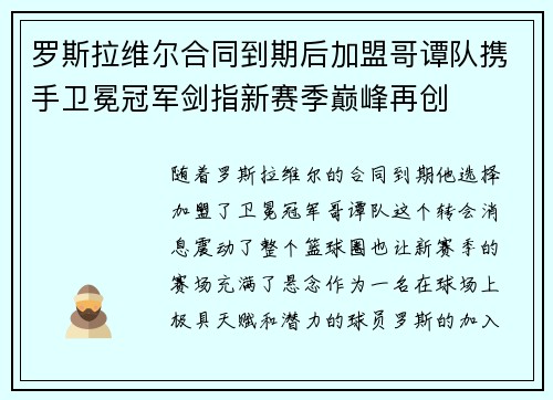 罗斯拉维尔合同到期后加盟哥谭队携手卫冕冠军剑指新赛季巅峰再创 罗斯拉维尔合同到期后加盟哥谭队携手卫冕冠军剑指新赛季巅峰再创