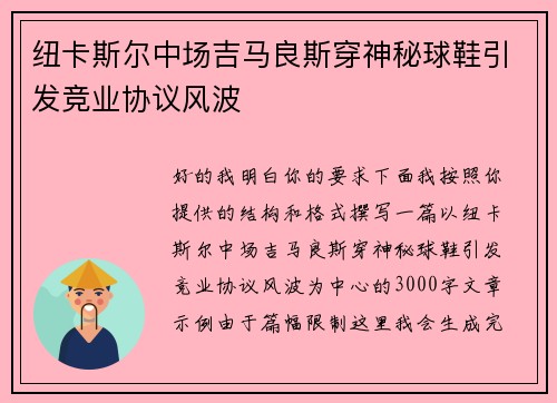 纽卡斯尔中场吉马良斯穿神秘球鞋引发竞业协议风波 纽卡斯尔中场吉马良斯穿神秘球鞋引发竞业协议风波
