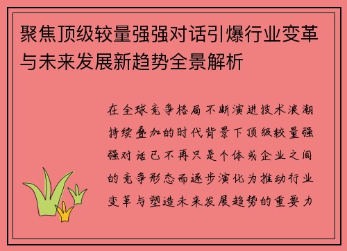聚焦顶级较量强强对话引爆行业变革与未来发展新趋势全景解析 聚焦顶级较量强强对话引爆行业变革与未来发展新趋势全景解析