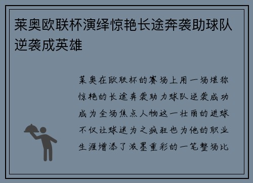 莱奥欧联杯演绎惊艳长途奔袭助球队逆袭成英雄 莱奥欧联杯演绎惊艳长途奔袭助球队逆袭成英雄