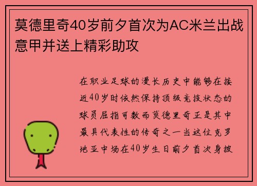 莫德里奇40岁前夕首次为AC米兰出战意甲并送上精彩助攻 莫德里奇40岁前夕首次为AC米兰出战意甲并送上精彩助攻