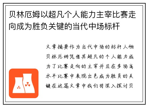 贝林厄姆以超凡个人能力主宰比赛走向成为胜负关键的当代中场标杆 贝林厄姆以超凡个人能力主宰比赛走向成为胜负关键的当代中场标杆