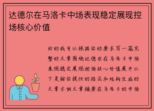 达德尔在马洛卡中场表现稳定展现控场核心价值 达德尔在马洛卡中场表现稳定展现控场核心价值