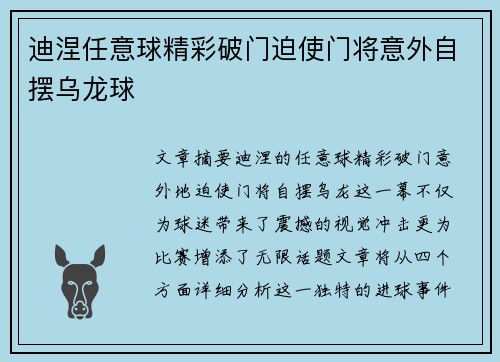 迪涅任意球精彩破门迫使门将意外自摆乌龙球 迪涅任意球精彩破门迫使门将意外自摆乌龙球