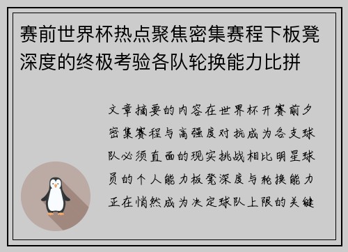 赛前世界杯热点聚焦密集赛程下板凳深度的终极考验各队轮换能力比拼 赛前世界杯热点聚焦密集赛程下板凳深度的终极考验各队轮换能力比拼