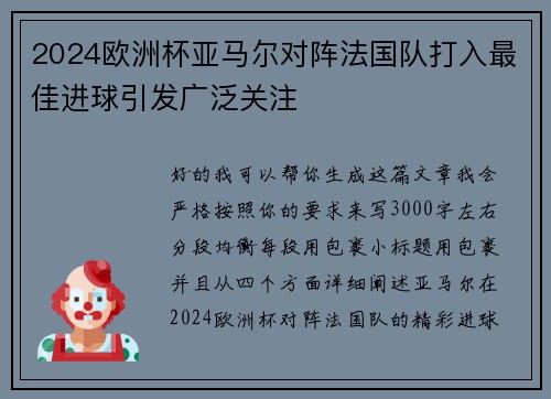 2024欧洲杯亚马尔对阵法国队打入最佳进球引发广泛关注 2024欧洲杯亚马尔对阵法国队打入最佳进球引发广泛关注