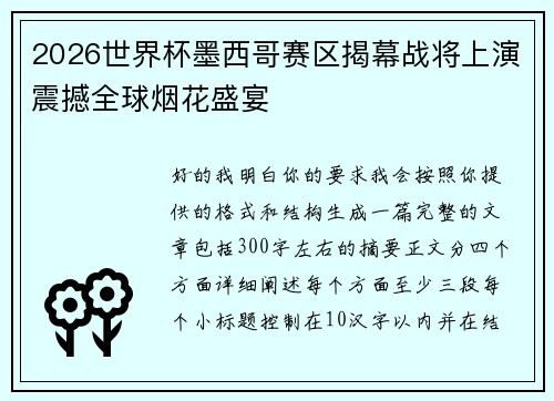 2026世界杯墨西哥赛区揭幕战将上演震撼全球烟花盛宴 2026世界杯墨西哥赛区揭幕战将上演震撼全球烟花盛宴