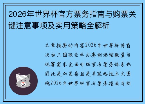 2026年世界杯官方票务指南与购票关键注意事项及实用策略全解析 2026年世界杯官方票务指南与购票关键注意事项及实用策略全解析