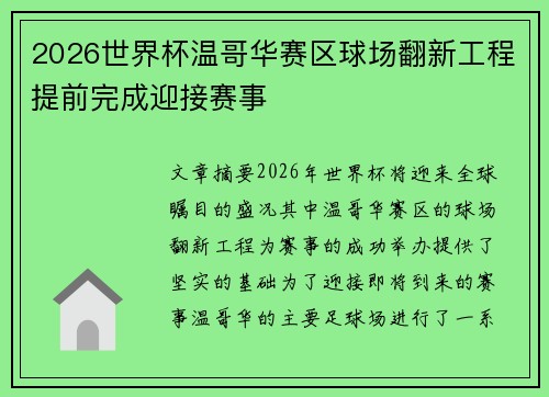 2026世界杯温哥华赛区球场翻新工程提前完成迎接赛事 2026世界杯温哥华赛区球场翻新工程提前完成迎接赛事