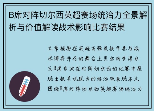 B席对阵切尔西英超赛场统治力全景解析与价值解读战术影响比赛结果 B席对阵切尔西英超赛场统治力全景解析与价值解读战术影响比赛结果