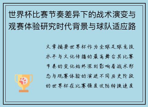 世界杯比赛节奏差异下的战术演变与观赛体验研究时代背景与球队适应路径 世界杯比赛节奏差异下的战术演变与观赛体验研究时代背景与球队适应路径