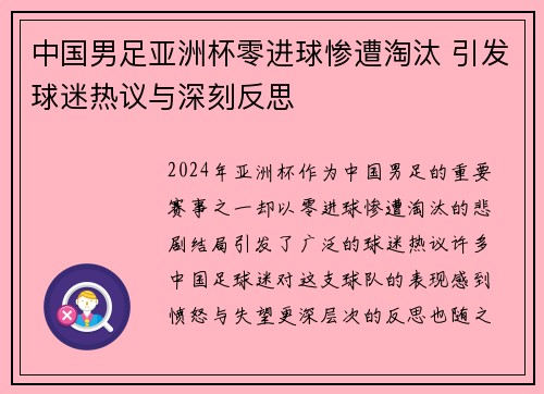 中国男足亚洲杯零进球惨遭淘汰 引发球迷热议与深刻反思 中国男足亚洲杯零进球惨遭淘汰 引发球迷热议与深刻反思
