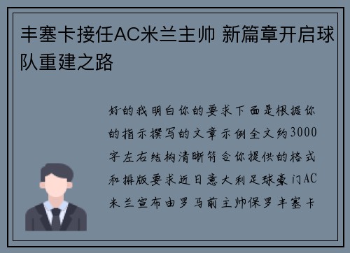 丰塞卡接任AC米兰主帅 新篇章开启球队重建之路 丰塞卡接任AC米兰主帅 新篇章开启球队重建之路