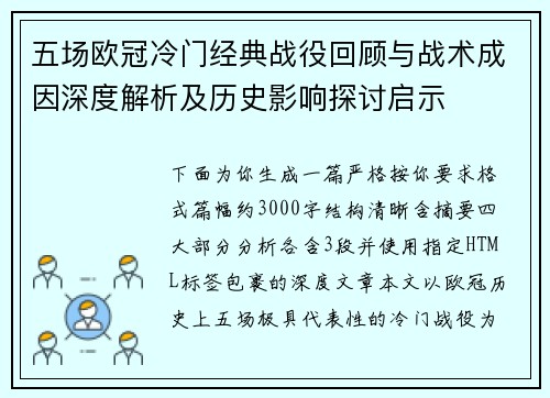 五场欧冠冷门经典战役回顾与战术成因深度解析及历史影响探讨启示 五场欧冠冷门经典战役回顾与战术成因深度解析及历史影响探讨启示