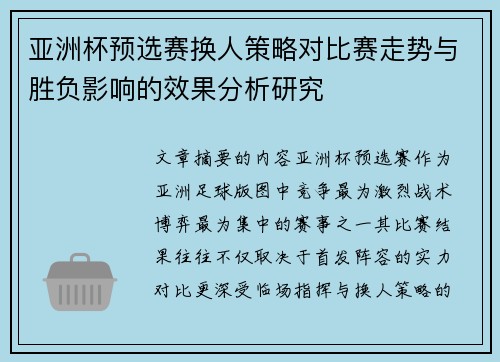 亚洲杯预选赛换人策略对比赛走势与胜负影响的效果分析研究 亚洲杯预选赛换人策略对比赛走势与胜负影响的效果分析研究