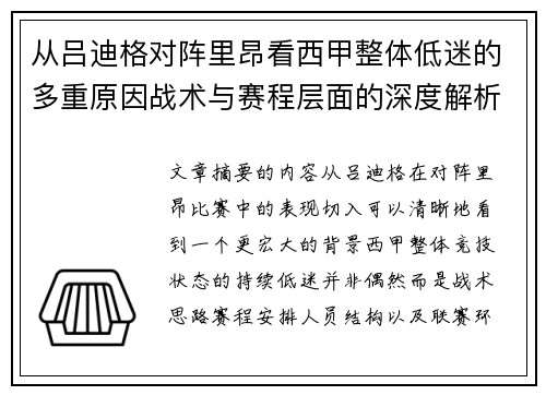 从吕迪格对阵里昂看西甲整体低迷的多重原因战术与赛程层面的深度解析 从吕迪格对阵里昂看西甲整体低迷的多重原因战术与赛程层面的深度解析