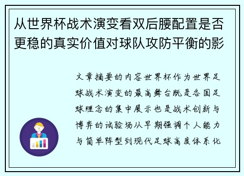 从世界杯战术演变看双后腰配置是否更稳的真实价值对球队攻防平衡的影响分析 从世界杯战术演变看双后腰配置是否更稳的真实价值对球队攻防平衡的影响分析