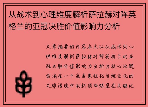 从战术到心理维度解析萨拉赫对阵英格兰的亚冠决胜价值影响力分析 从战术到心理维度解析萨拉赫对阵英格兰的亚冠决胜价值影响力分析