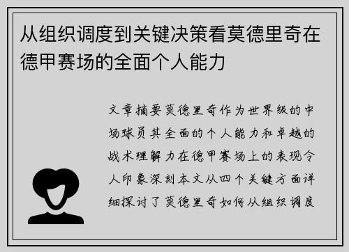 从组织调度到关键决策看莫德里奇在德甲赛场的全面个人能力 从组织调度到关键决策看莫德里奇在德甲赛场的全面个人能力