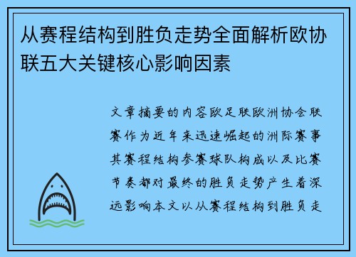 从赛程结构到胜负走势全面解析欧协联五大关键核心影响因素 从赛程结构到胜负走势全面解析欧协联五大关键核心影响因素