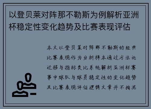 以登贝莱对阵那不勒斯为例解析亚洲杯稳定性变化趋势及比赛表现评估 以登贝莱对阵那不勒斯为例解析亚洲杯稳定性变化趋势及比赛表现评估