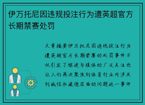 伊万托尼因违规投注行为遭英超官方长期禁赛处罚 伊万托尼因违规投注行为遭英超官方长期禁赛处罚
