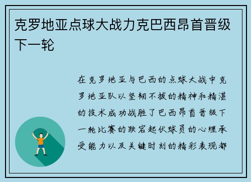 克罗地亚点球大战力克巴西昂首晋级下一轮 克罗地亚点球大战力克巴西昂首晋级下一轮