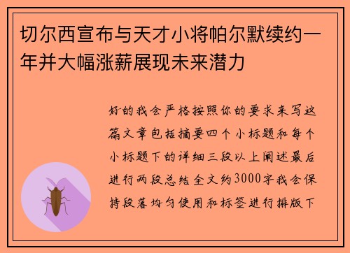 切尔西宣布与天才小将帕尔默续约一年并大幅涨薪展现未来潜力 切尔西宣布与天才小将帕尔默续约一年并大幅涨薪展现未来潜力
