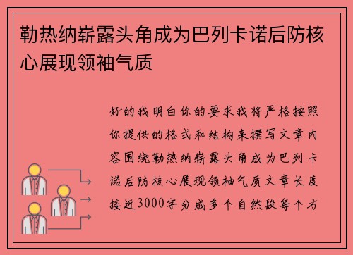 勒热纳崭露头角成为巴列卡诺后防核心展现领袖气质 勒热纳崭露头角成为巴列卡诺后防核心展现领袖气质