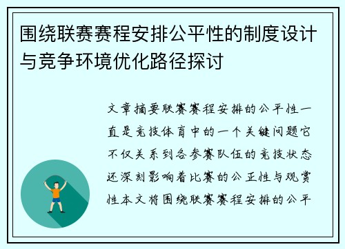 围绕联赛赛程安排公平性的制度设计与竞争环境优化路径探讨 围绕联赛赛程安排公平性的制度设计与竞争环境优化路径探讨