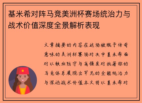 基米希对阵马竞美洲杯赛场统治力与战术价值深度全景解析表现