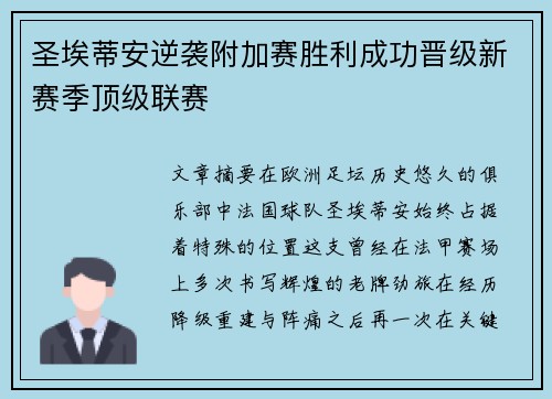 圣埃蒂安逆袭附加赛胜利成功晋级新赛季顶级联赛 圣埃蒂安逆袭附加赛胜利成功晋级新赛季顶级联赛