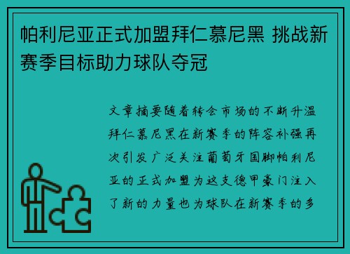 帕利尼亚正式加盟拜仁慕尼黑 挑战新赛季目标助力球队夺冠 帕利尼亚正式加盟拜仁慕尼黑 挑战新赛季目标助力球队夺冠