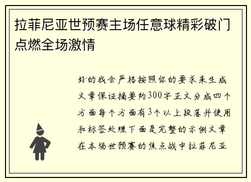 拉菲尼亚世预赛主场任意球精彩破门点燃全场激情 拉菲尼亚世预赛主场任意球精彩破门点燃全场激情