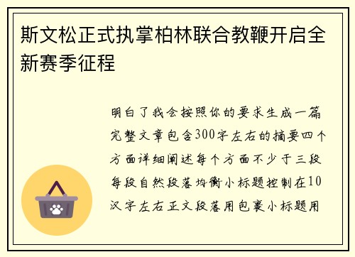 斯文松正式执掌柏林联合教鞭开启全新赛季征程 斯文松正式执掌柏林联合教鞭开启全新赛季征程
