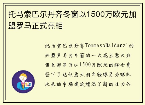托马索巴尔丹齐冬窗以1500万欧元加盟罗马正式亮相 托马索巴尔丹齐冬窗以1500万欧元加盟罗马正式亮相