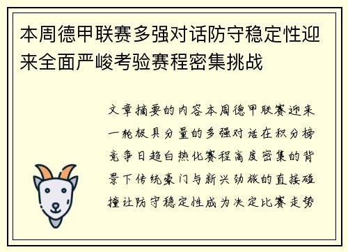 本周德甲联赛多强对话防守稳定性迎来全面严峻考验赛程密集挑战