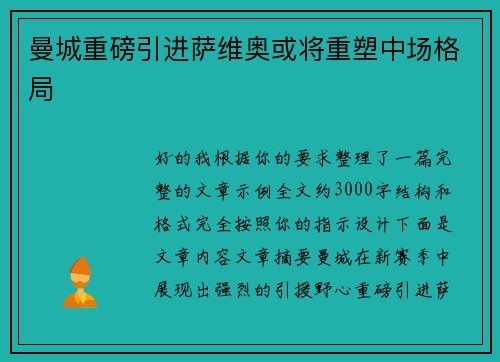 曼城重磅引进萨维奥或将重塑中场格局 曼城重磅引进萨维奥或将重塑中场格局