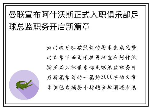 曼联宣布阿什沃斯正式入职俱乐部足球总监职务开启新篇章 曼联宣布阿什沃斯正式入职俱乐部足球总监职务开启新篇章